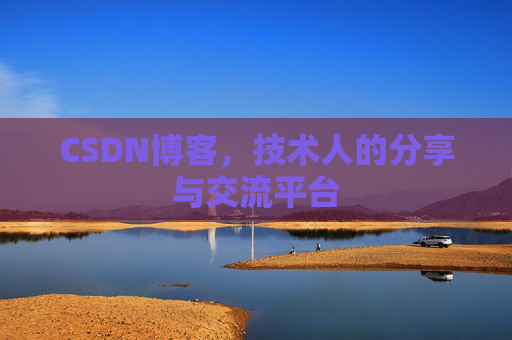 CSDN博客，技术人的分享与交流平台